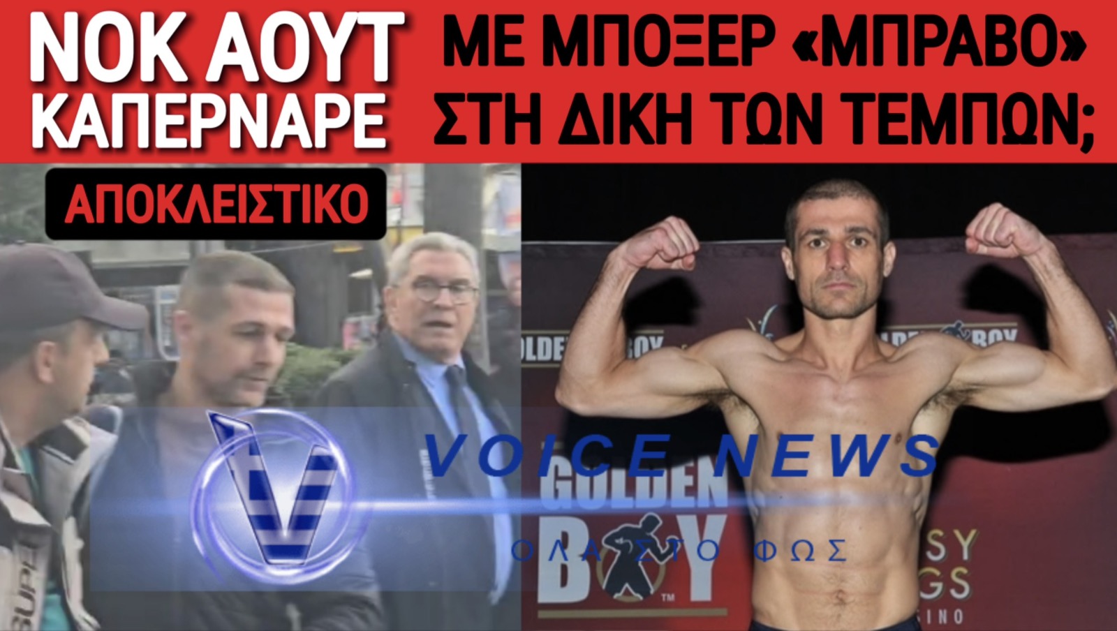 ΑΠΟΚΛΕΙΣΤΙΚΟ! ΕΠΑΓΓΕΛΜΑΤΙΑΣ ΜΠΟΞΕΡ Ο «ΜΠΡΑΒΟΣ» ΤΟΥ ΚΑΠΕΡΝΑΡΟΥ;