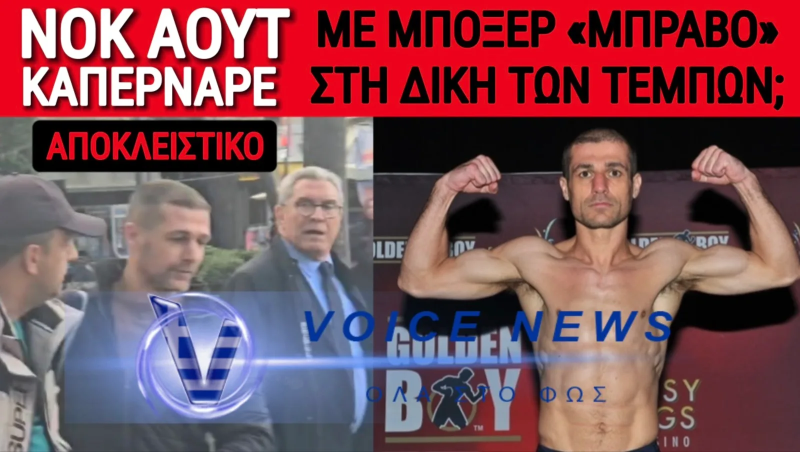 ΑΠΟΚΛΕΙΣΤΙΚΟ! ΕΠΑΓΓΕΛΜΑΤΙΑΣ ΜΠΟΞΕΡ Ο «ΜΠΡΑΒΟΣ» ΤΟΥ ΚΑΠΕΡΝΑΡΟΥ;