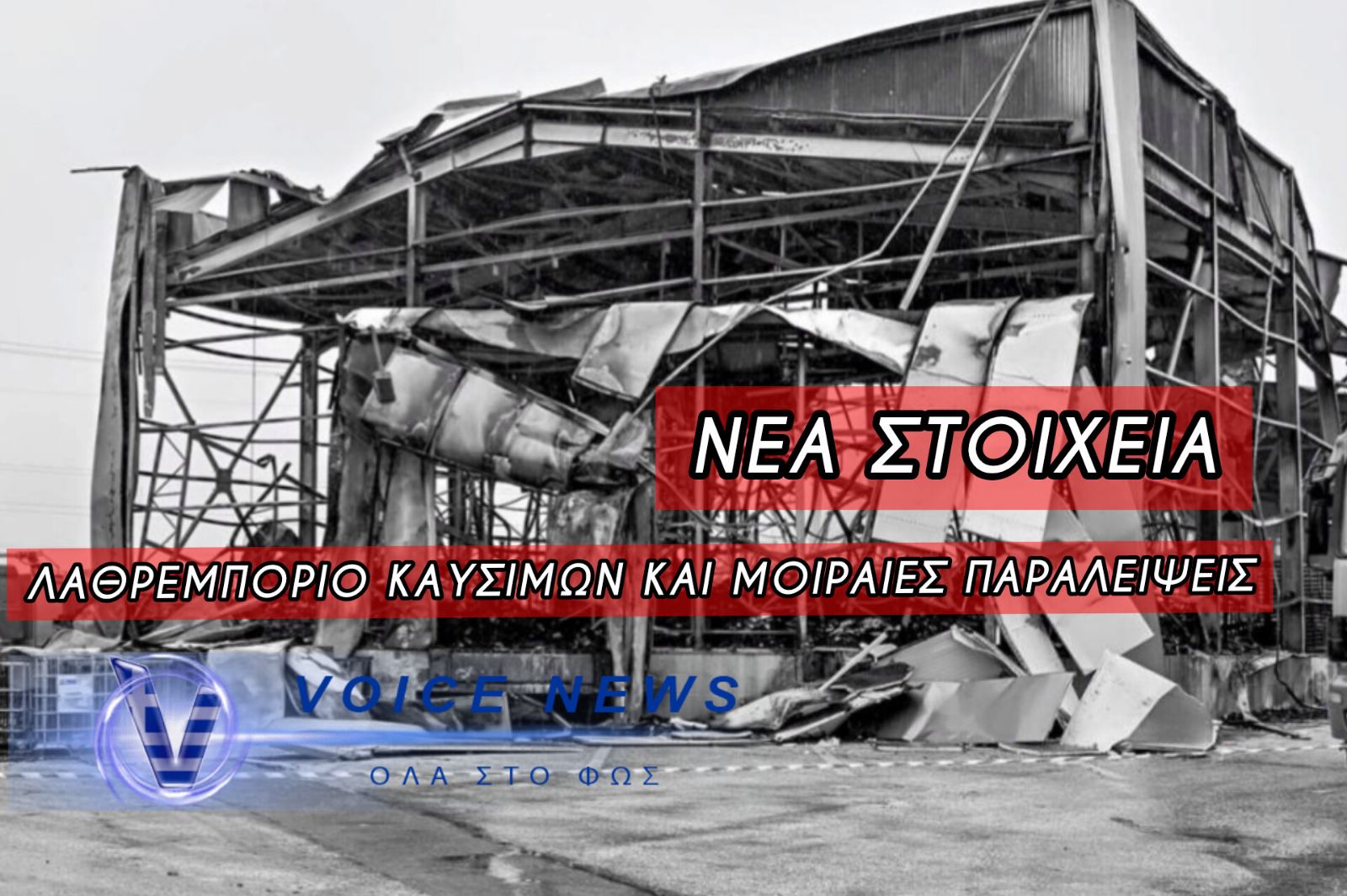 ΣΤΟ ΣΤΟΧΑΣΤΡΟ ΤΩΝ ΑΡΧΩΝ ΞΑΝΑ Ο ΙΔΙΟΚΤΗΤΗΣ ΤΗΣ «ΒΙΟΛΑΝΤΑ» – ΕΛΕΓΧΕΤΑΙ ΓΙΑ ΠΑΡΑΝΟΜΗ ΔΙΑΚΙΝΗΣΗ ΥΓΡΑΕΡΙΟΥ