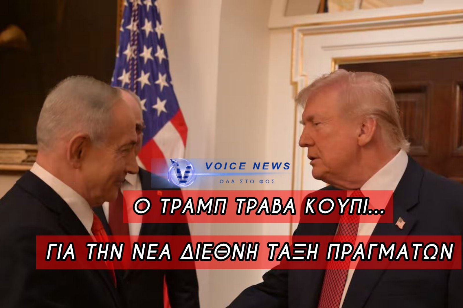 ΤΟ ΙΣΡΑΗΛ ΚΛΕΙΔΩΣΕ ΩΣ ΤΟ ΠΡΩΤΟ ΜΕΛΟΣ ΣΤΟ ΣΥΜΒΟΥΛΙΟ ΕΙΡΗΝΗΣ ΤΟΥ ΤΡΑΜΠ