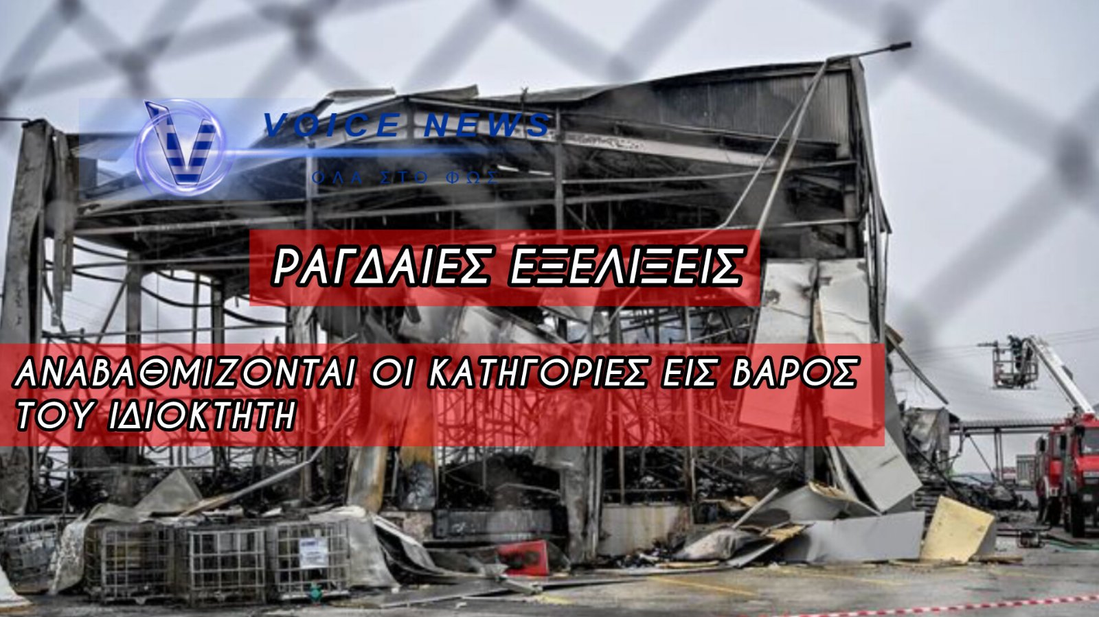 ΦΟΝΙΚΗ ΕΚΡΗΞΗ ΣΤΗΝ ΒΙΟΛΑΝΤΑ: ΠΩΣ ΦΤΑΣΑΜΕ ΣΤΗΝ ΝΕΑ ΣΥΛΛΗΨΗ ΤΟΥ ΙΔΙΟΚΤΗΤΗ – ΤΑ ΣΤΟΙΧΕΙΑ ΤΗΣ ΔΑΕΕ