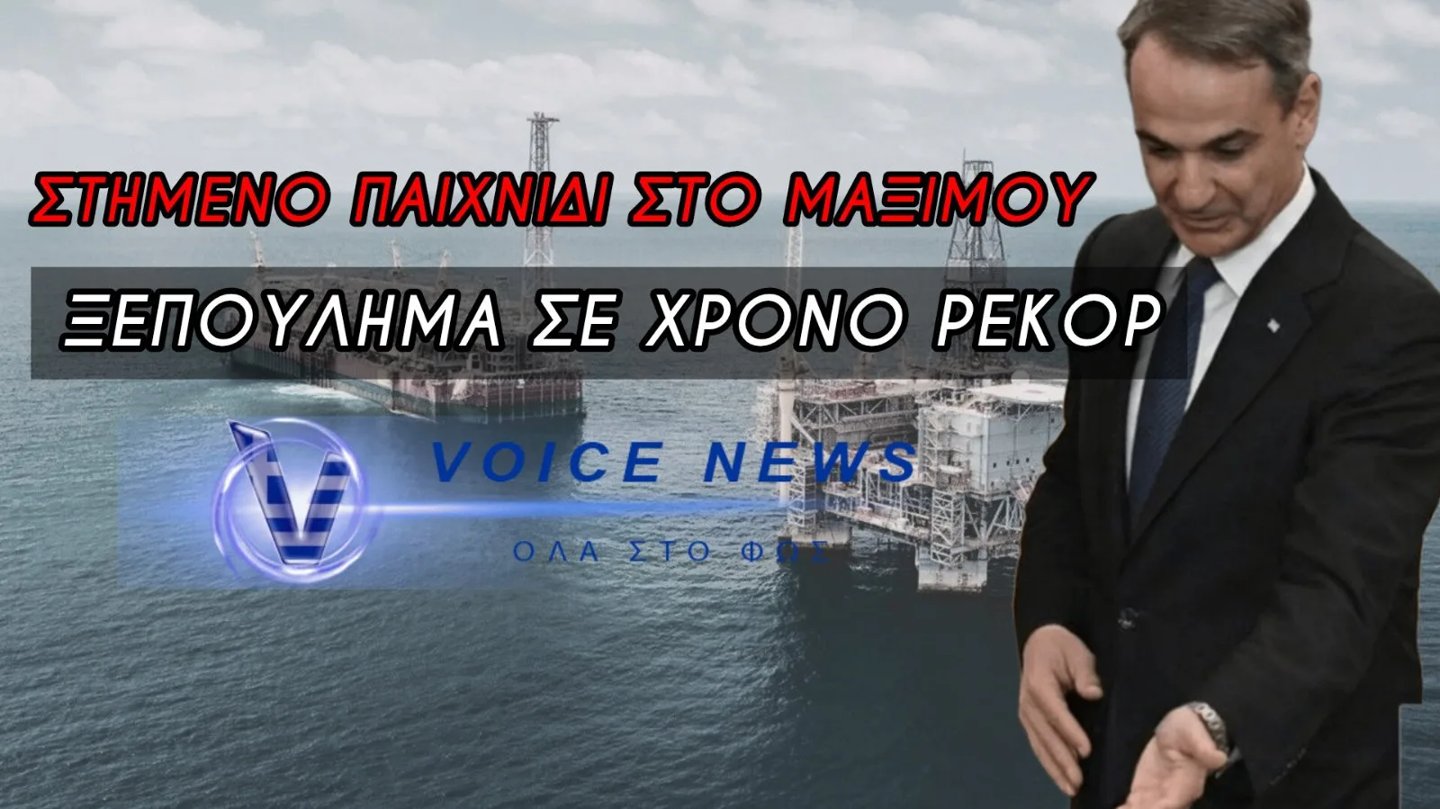 ΤΟ ΑΝΕΚΔΟΤΟ ΤΗΣ ΕΝΕΡΓΕΙΑΚΗΣ ΑΥΤΟΝΟΜΙΑΣ – Ο ΜΗΤΣΟΤΑΚΗΣ ΠΑΝΗΓΥΡΙΖΕΙ ΕΝΩ ΧΑΡΙΖΕΙ ΤΟΝ ΠΛΟΥΤΟ ΜΑΣ ΣΤΗΝ CHEVRON