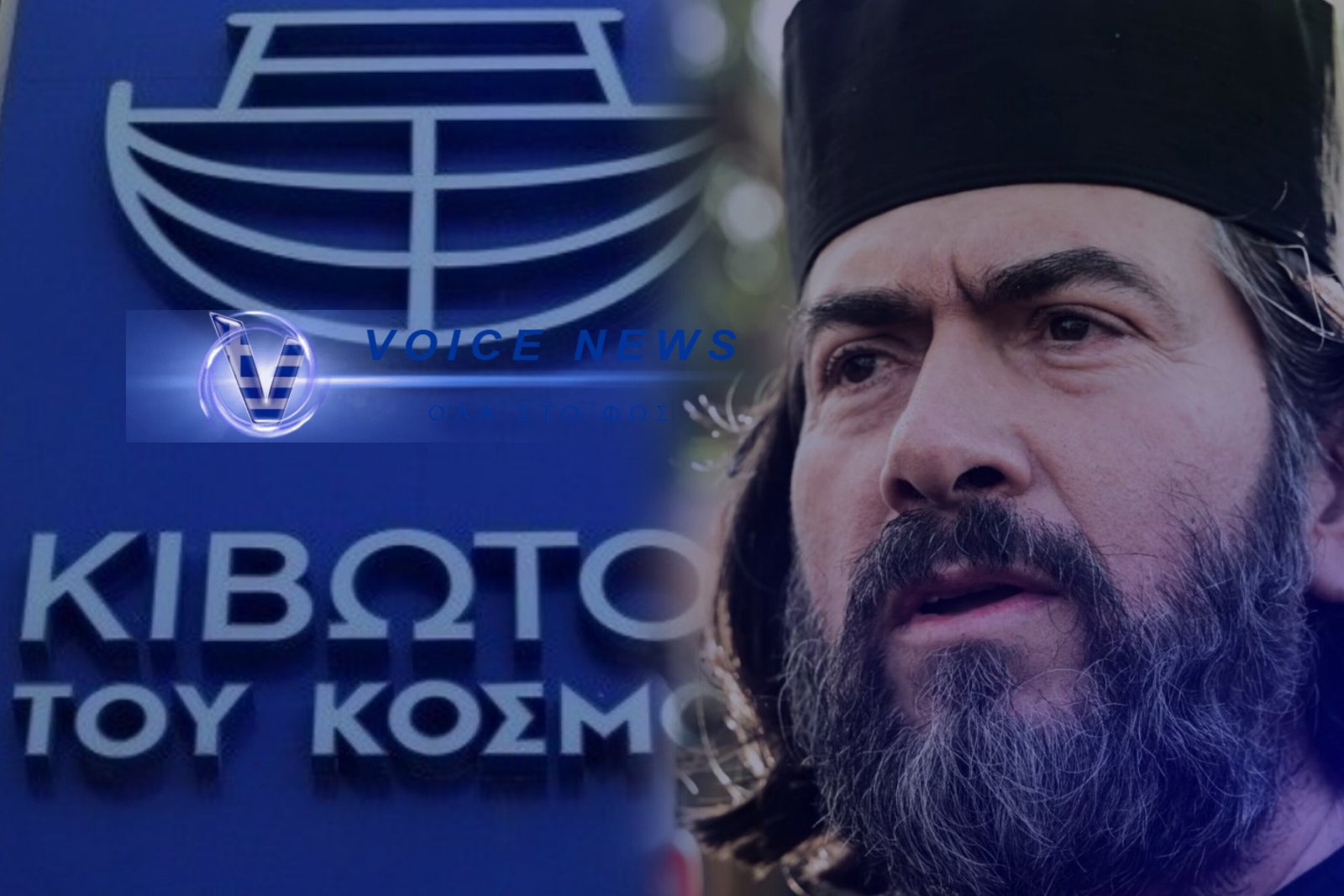 ΕΝΟΧΟΣ ΑΠΟ ΤΟ ΕΦΕΤΕΙΟ Ο ΠΑΤΕΡΑΣ ΑΝΤΩΝΙΟΣ ΓΙΑ ΤΗΝ ΥΠΟΘΕΣΗ ΤΗΣ «ΚΙΒΩΤΟΥ ΤΟΥ ΚΟΣΜΟΥ» – ΚΑΤΑΔΙΚΗ ΚΑΙ ΓΙΑ ΑΚΟΜΑ ΤΕΣΣΕΡΑ ΠΡΟΣΩΠΑ