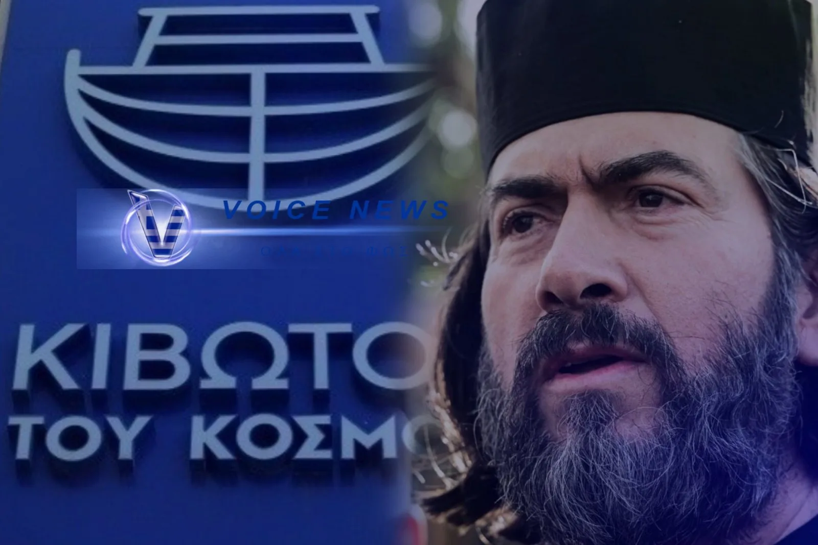 ΕΝΟΧΟΣ ΑΠΟ ΤΟ ΕΦΕΤΕΙΟ Ο ΠΑΤΕΡΑΣ ΑΝΤΩΝΙΟΣ ΓΙΑ ΤΗΝ ΥΠΟΘΕΣΗ ΤΗΣ «ΚΙΒΩΤΟΥ ΤΟΥ ΚΟΣΜΟΥ» – ΚΑΤΑΔΙΚΗ ΚΑΙ ΓΙΑ ΑΚΟΜΑ ΤΕΣΣΕΡΑ ΠΡΟΣΩΠΑ