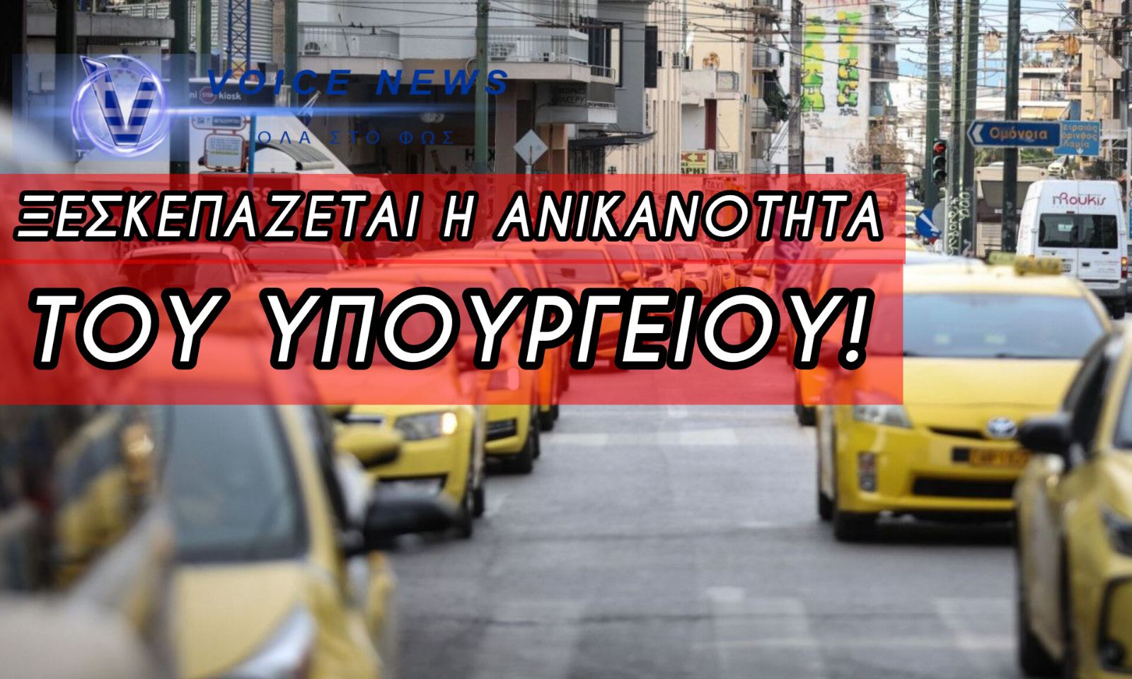 ΝΕΟΣ ΞΕΣΗΚΩΜΟΣ ΤΩΝ ΤΑΞΙ – ΧΕΙΡΟΦΡΕΝΟ ΓΙΑ ΤΡΕΙΣ ΗΜΕΡΕΣ – ΤΙ ΖΗΤΟΥΝ ΟΙ ΟΔΗΓΟΙ