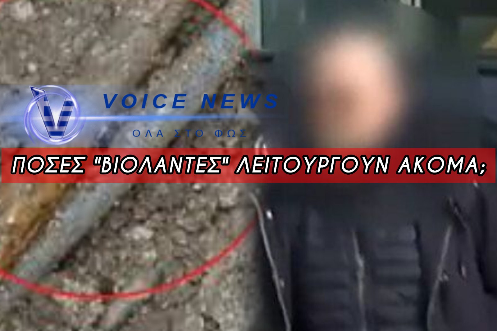 ΠΟΣΑ ΕΙΝΑΙ ΤΑ ΚΥΚΛΩΜΑΤΑ ΤΗΣ… ΒΟΛΙΚΗΣ ΥΠΟΓΡΑΦΗΣ;! ΥΠΑΡΧΟΥΝ ΟΝΟΜΑΤΑ ΠΟΥ ΤΡΕΜΟΥΝ ΤΗΝ ΑΠΟΛΟΓΙΑ ΤΟΥ ΙΔΙΟΚΤΗΤΗ ΤΗΣ ΒΙΟΛΑΝΤΑΣ;