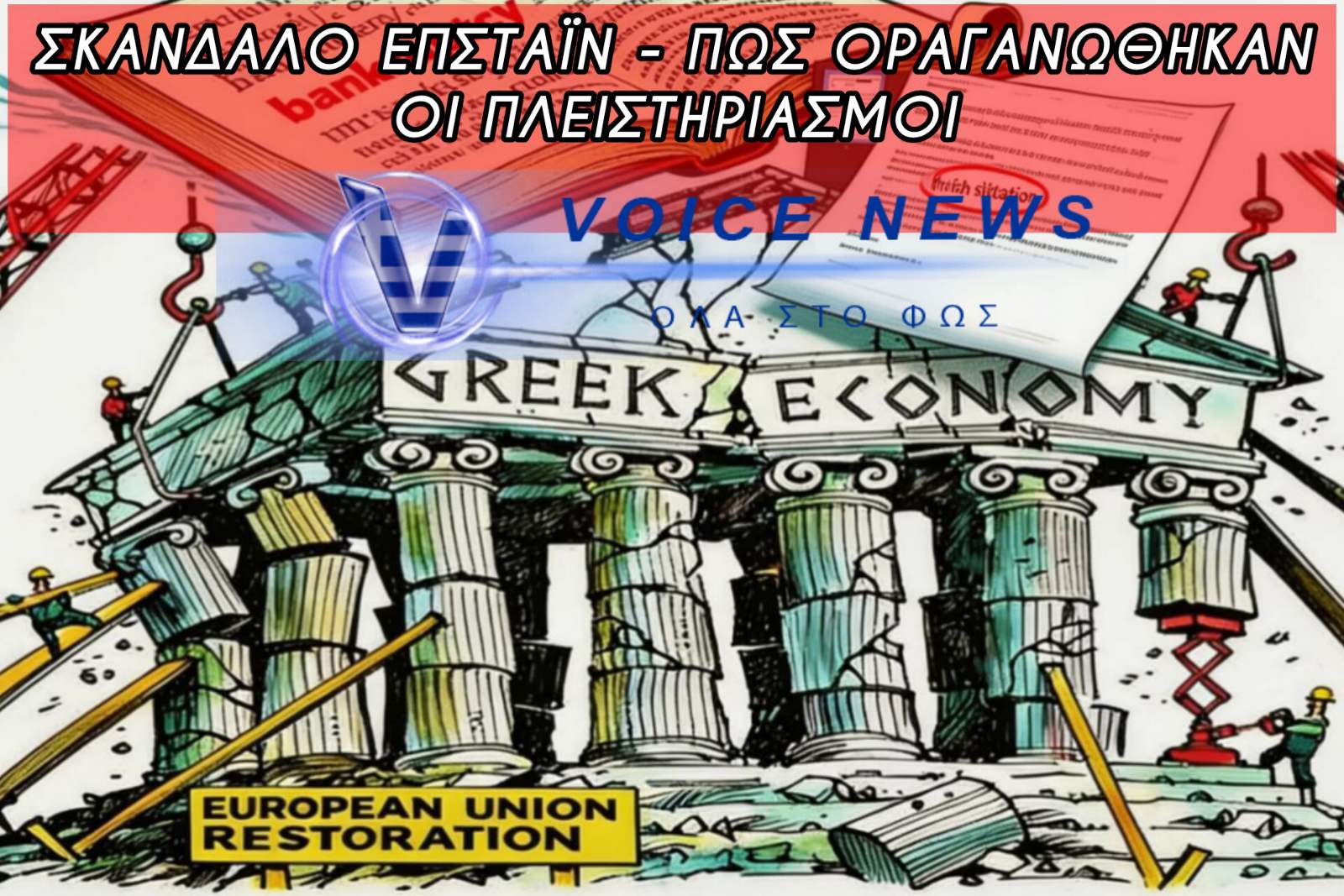 ΦΑΚΕΛΟΣ ΕΠΣΤΑΪΝ- ΑΠΟ ΤΗΝ ΨΥΧΡΗ ΔΙΑΓΝΩΣΗ ΤΩΝ ΑΓΟΡΩΝ ΜΕΧΡΙ ΤΟΥΣ ΠΛΕΙΣΤΗΡΙΑΣΜΟΥΣ