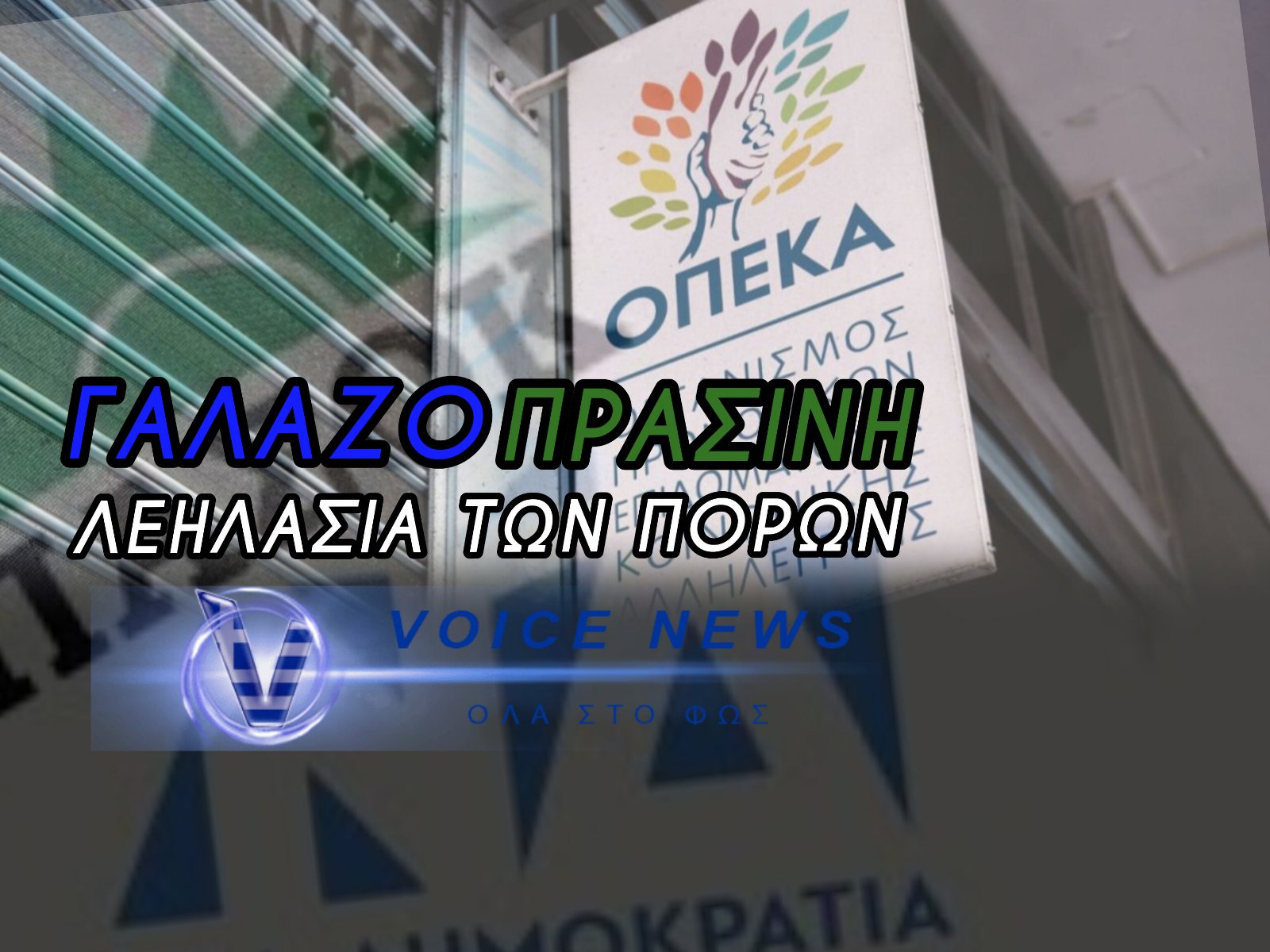 ΠΙΑΣΤΗΚΑΝ ΜΕ ΤΗ ΓΙΔΑ ΣΤΗΝ ΠΛΑΤΗ! ΕΦΑΓΑΝ ΤΑ ΛΕΦΤΑ ΤΗΣ ΠΡΟΝΟΙΑΣ ΜΕ ΠΛΑΣΤΑ ΧΑΡΤΙΑ ΚΑΙ «ΜΑΙΜΟΥ» ΕΓΚΡΙΣΕΙΣ – ΤΡΥΠΑ 1.860.000 ΕΥΡΩ!