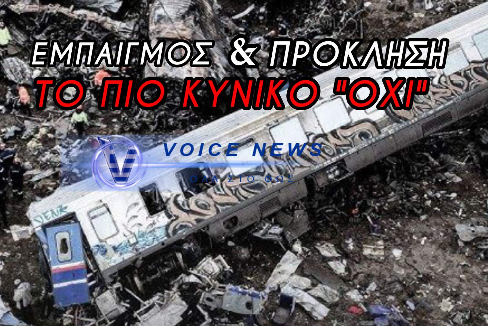 ΤΕΜΠΗ: Η ΚΥΒΕΡΝΗΣΗ ΤΡΕΜΕΙ ΤΙΣ ΧΗΜΙΚΕΣ-ΒΙΟΧΗΜΙΚΕΣ ΑΝΑΛΥΣΕΙΣ ΤΟΥ ΕΞΩΤΕΡΙΚΟΥ – Η ΟΡΓΗ ΤΩΝ ΣΥΓΓΕΝΩΝ ΞΕΧΕΙΛΙΖΕΙ!