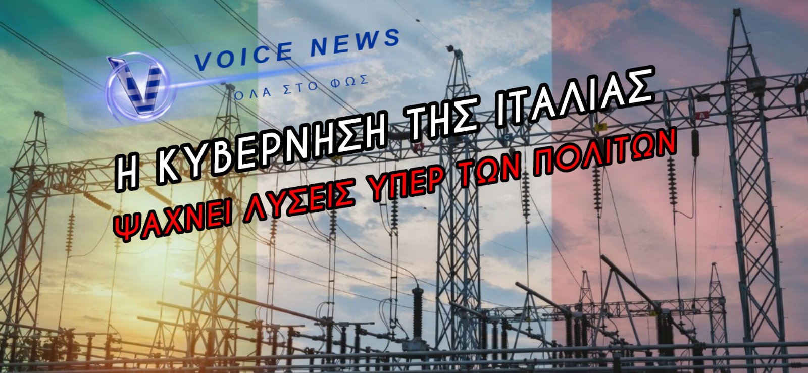 ΠΩΣ Η ΙΤΑΛΙΑ ΣΚΟΠΕΥΕΙ ΝΑ «ΓΚΡΕΜΙΣΕΙ» ΤΙΣ ΤΙΜΕΣ ΤΟΥ ΡΕΥΜΑΤΟΣ ΕΝΩ ΟΛΗ Η ΕΥΡΩΠΗ… ΚΑΙΓΕΤΑΙ!