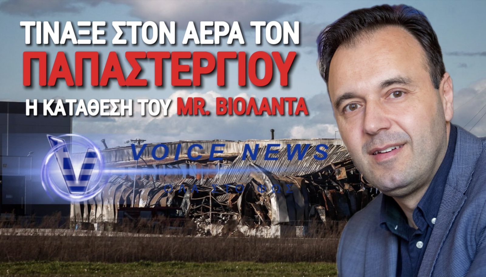 Ο MR. ΒΙΟΛΑΝΤΑ ΕΔΩΣΕ «ΣΤΕΓΝΑ» ΤΟΝ ΠΑΠΑΣΤΕΡΓΙΟΥ ΓΙΑ ΤΟ ΠΡΟΠΑΝΙΟ!