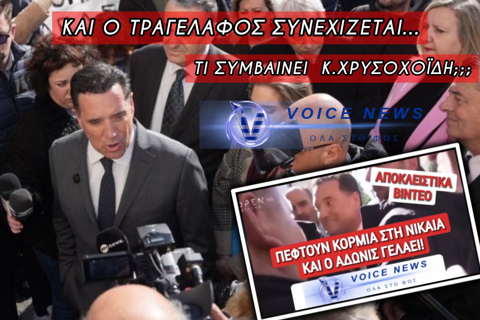 ΤΟ ΑΠΟΛΥΤΟ ΘΕΑΤΡΟ! Ο ΑΔΩΝΙΣ ΚΑΝΕΙ «ΠΑΣΑΡΕΛΑ» ΣΤΑ ΣΥΤΡΙΜΜΙΑ ΤΟΥ ΕΣΥ ΜΕ… ΣΩΜΑΤΟΦΥΛΑΚΕΣ ΤΑ ΜΑΤ!