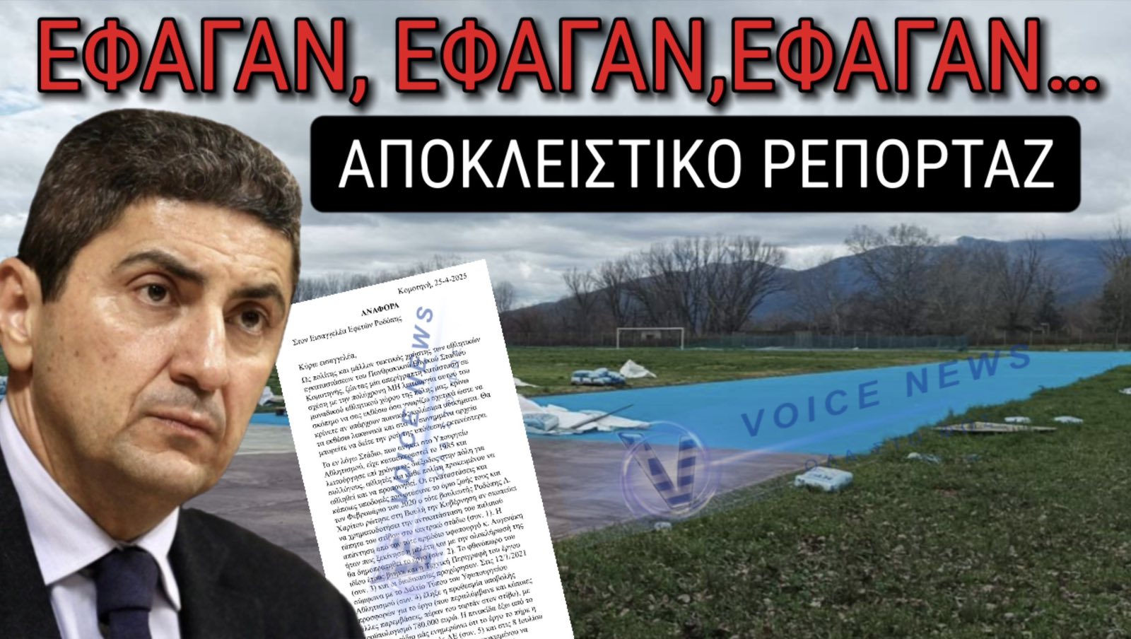 ΣΚΑΝΔΑΛΟ ΣΤΟ ΠΑΝΘΡΑΚΙΚΟ ΣΤΑΔΙΟ! 600.000€ ΕΚΑΝΑΝ ΦΤΕΡΑ! ΣΤΟ ΑΡΧΕΙΟ ΟΙ ΚΑΤΑΓΓΕΛΙΕΣ ΠΟΛΙΤΩΝ! ΑΠΟΚΛΕΙΣΤΙΚΑ ΒΙΝΤΕΟ ΚΑΙ ΦΩΤΟΓΡΑΦΙΕΣ