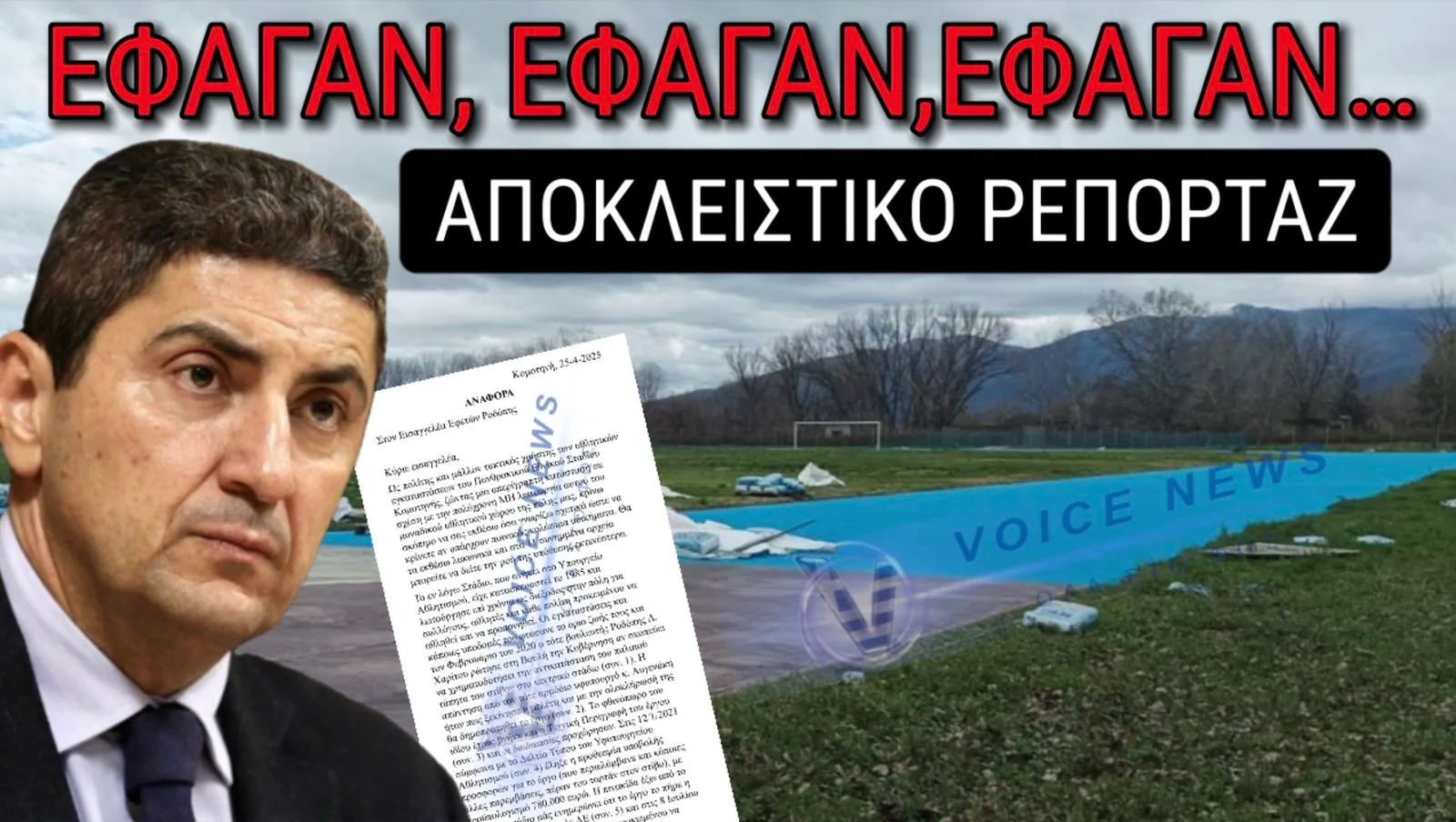 ΣΚΑΝΔΑΛΟ ΣΤΟ ΠΑΝΘΡΑΚΙΚΟ ΣΤΑΔΙΟ! 600.000€ ΕΚΑΝΑΝ ΦΤΕΡΑ! ΣΤΟ ΑΡΧΕΙΟ ΟΙ ΚΑΤΑΓΓΕΛΙΕΣ ΠΟΛΙΤΩΝ! ΑΠΟΚΛΕΙΣΤΙΚΑ ΒΙΝΤΕΟ ΚΑΙ ΦΩΤΟΓΡΑΦΙΕΣ