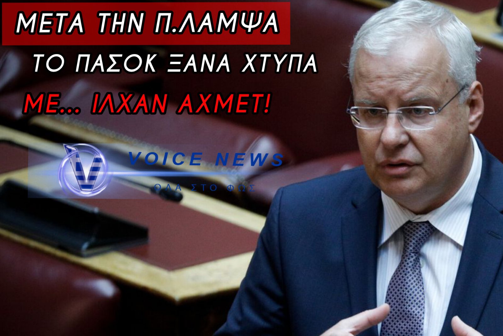 «ΠΡΑΣΙΝΑ» ΦΕΣΙΑ ΣΤΗΝ ΒΟΥΛΗ! ΤΟ ΠΑΣΟΚ ΖΗΤΑ ΝΑ ΜΑΘΟΥΜΕ ΑΠΤΑΙΣΤΑ… ΤΟΥΡΚΙΚΑ