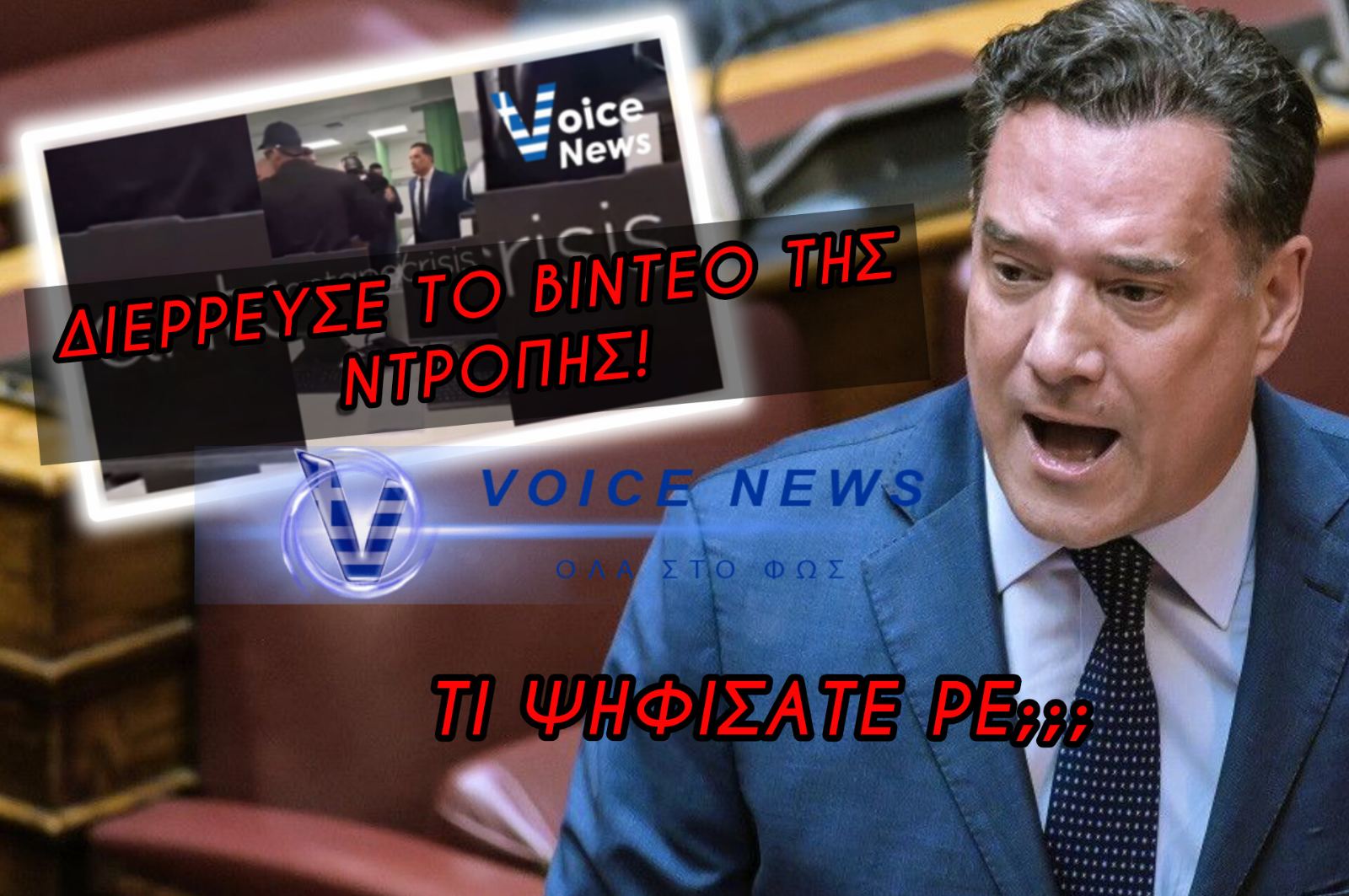 ΑΦΕΝΤΙΚΟ ΜΑΣ ΚΑΙ ΔΥΝΑΣΤΗΣ ΜΑΣ Ο ΑΔΩΝΙΣ!!! ΔΕΙΤΕ ΠΩΣ ΔΙΕΤΑΞΕ ΣΥΛΛΗΨΕΙΣ ΓΙΑΤΡΩΝ ΟΤΑΝ ΕΚΛΕΙΣΑΝ ΟΙ ΚΑΜΕΡΕΣ!!!