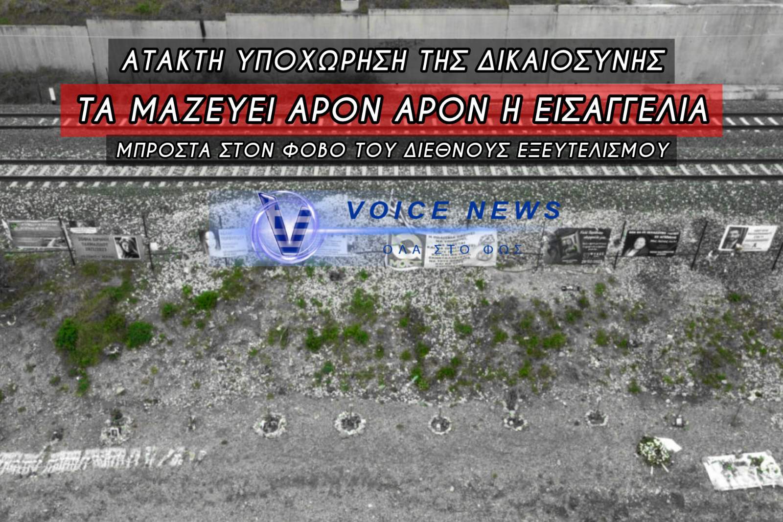 ΠΙΣΟΓΥΡΙΣΜΑΤΑ ΤΩΝ ΔΙΚΑΣΤΙΚΩΝ ΓΙΑ ΤΑ ΤΕΜΠΗ! ΑΝΑΚΑΛΟΥΝΤΑΙ ΕΚΤΑΦΕΣ ΘΥΜΑΤΩΝ – ΕΡΓΑΣΤΗΡΙΑ ΤΟΥ ΕΞΩΤΕΡΙΚΟΥ ΖΗΤΟΥΝ ΟΙ ΟΙΚΟΓΕΝΕΙΕΣ