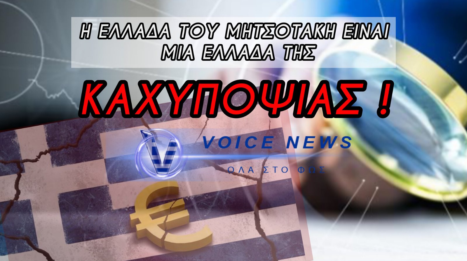 Η ΥΠΟΛΗΨΗ ΤΩΝ ΕΛΛΗΝΩΝ ΣΤΟ «ΑΠΟΣΠΑΣΜΑ» – ΑΣΦΥΚΤΙΚΟΣ ΦΟΡΟΛΟΓΙΚΟΣ ΕΛΕΓΧΟΣ ΣΕ ΧΙΛΙΑΔΕΣ ΠΡΟΣΩΠΑ ΚΑΙ ΕΠΙΧΕΙΡΗΣΗΣ ΤΟΥ ΕΞΩΤΕΡΙΚΟΥ