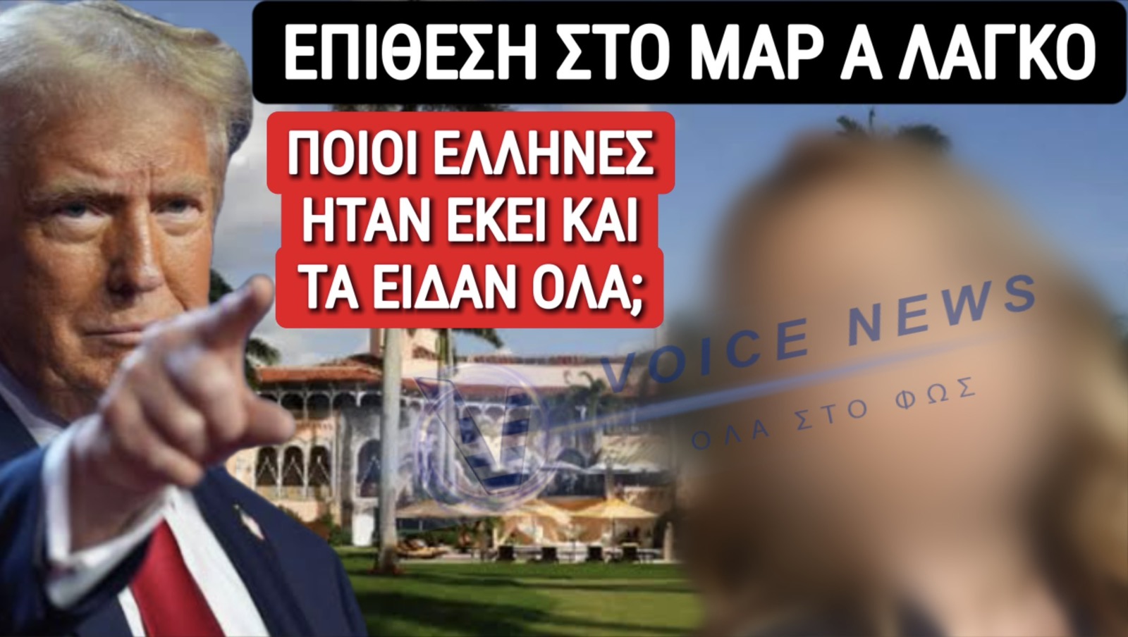 ΑΠΟΚΛΕΙΣΤΙΚΑ ΒΙΝΤΕΟ ΑΠΟ ΤΗΝ ΕΠΙΘΕΣΗ ΣΤΟ ΜΑΡ-Α ΛΑΓΚΟ: ΕΛΛΗΝΙΔΑ ΚΑΙ ΕΛΛΗΝΑΣ ΕΠΙΧΕΙΡΗΜΑΤΙΕΣ ΑΝΑΜΕΣΑ ΣΤΟΥΣ ΚΑΛΕΣΜΕΝΟΥΣ!