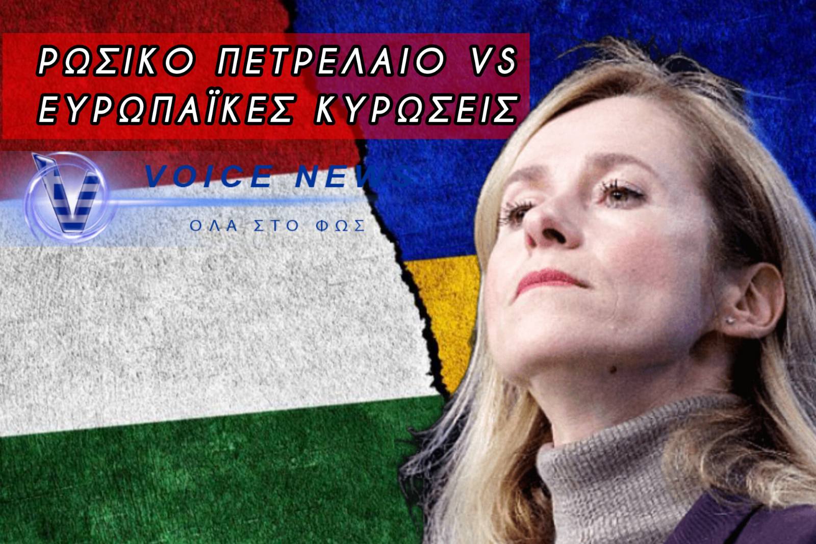 «ΦΡΕΝΟ» ΑΠΟ ΤΗΝ ΟΥΓΓΑΡΙΑ ΣΤΟ 20ο ΠΑΚΕΤΟ ΚΥΡΩΣΕΩΝ ΚΑΤΑ ΤΗΣ ΡΩΣΙΑΣ- ΤΙ ΔΗΛΩΣΕ Η Κ.ΚΑΛΑΣ