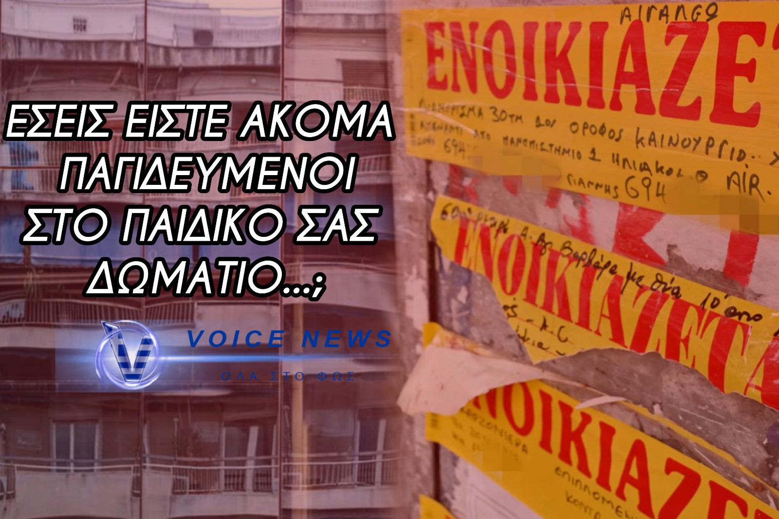 ΣΤΕΓΑΣΤΙΚΗ ΚΡΙΣΗ & Η ΣΥΝΕΝΟΧΗ ΤΗΣ ΚΥΒΕΡΝΗΣΗΣ ΜΕ ΤΟΥΣ ΚΕΡΔΟΣΚΟΠΟΥΣ – ΔΙΑΒΑΣΤΕ ΓΙΑ ΤΗΝ ΣΤΕΓΑΣΤΙΚΗ ΦΟΥΣΚΑ ΠΟΥ ΣΚΑΕΙ ΣΤΑ ΜΟΥΤΡΑ ΜΑΣ!