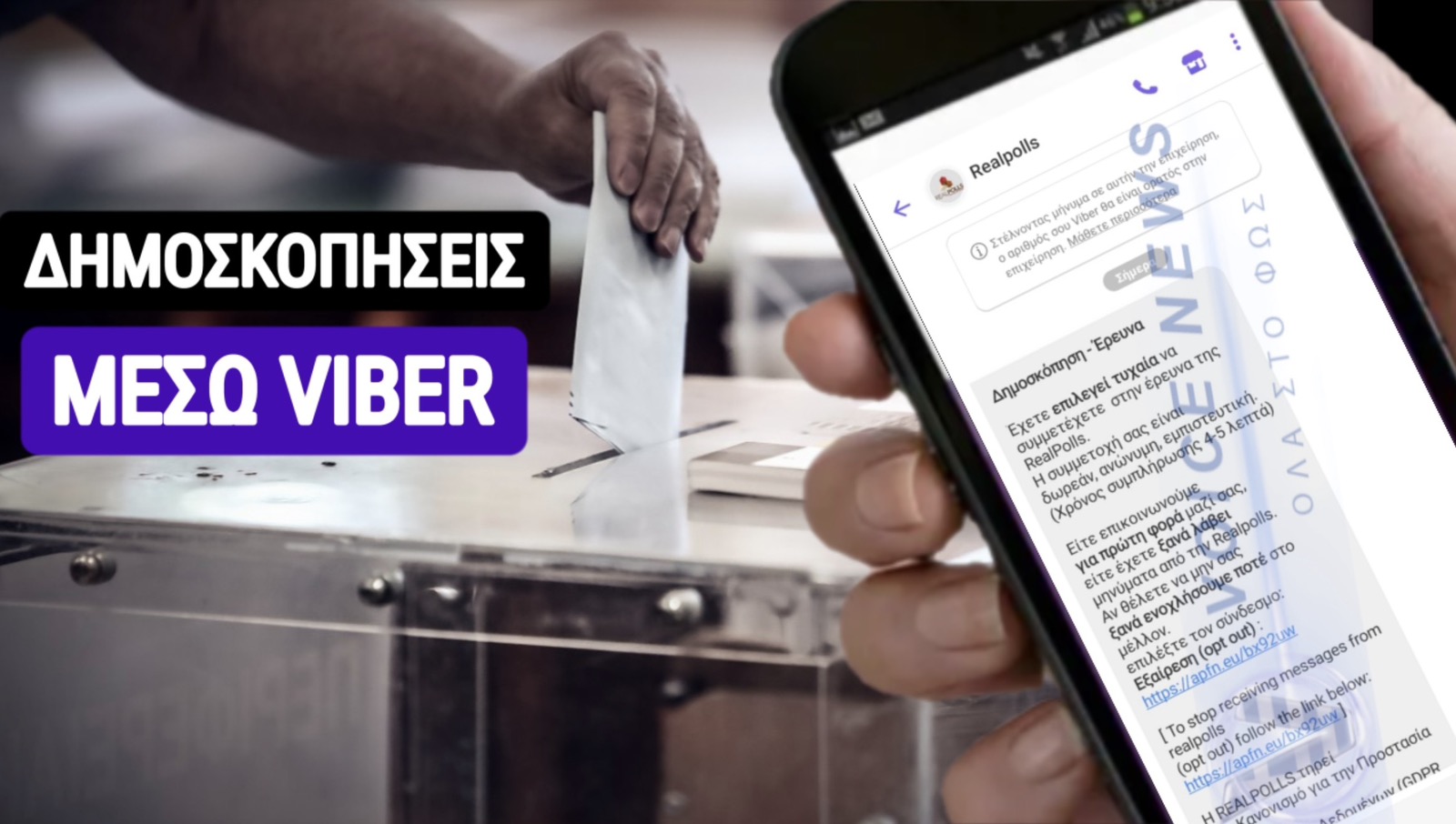 ΦΤΑΝΕΙ ΠΙΑ ΜΕ ΤΙΣ ΔΗΜΟΣΚΟΠΗΣΕΙΣ ΜΕΣΩ VIBER!