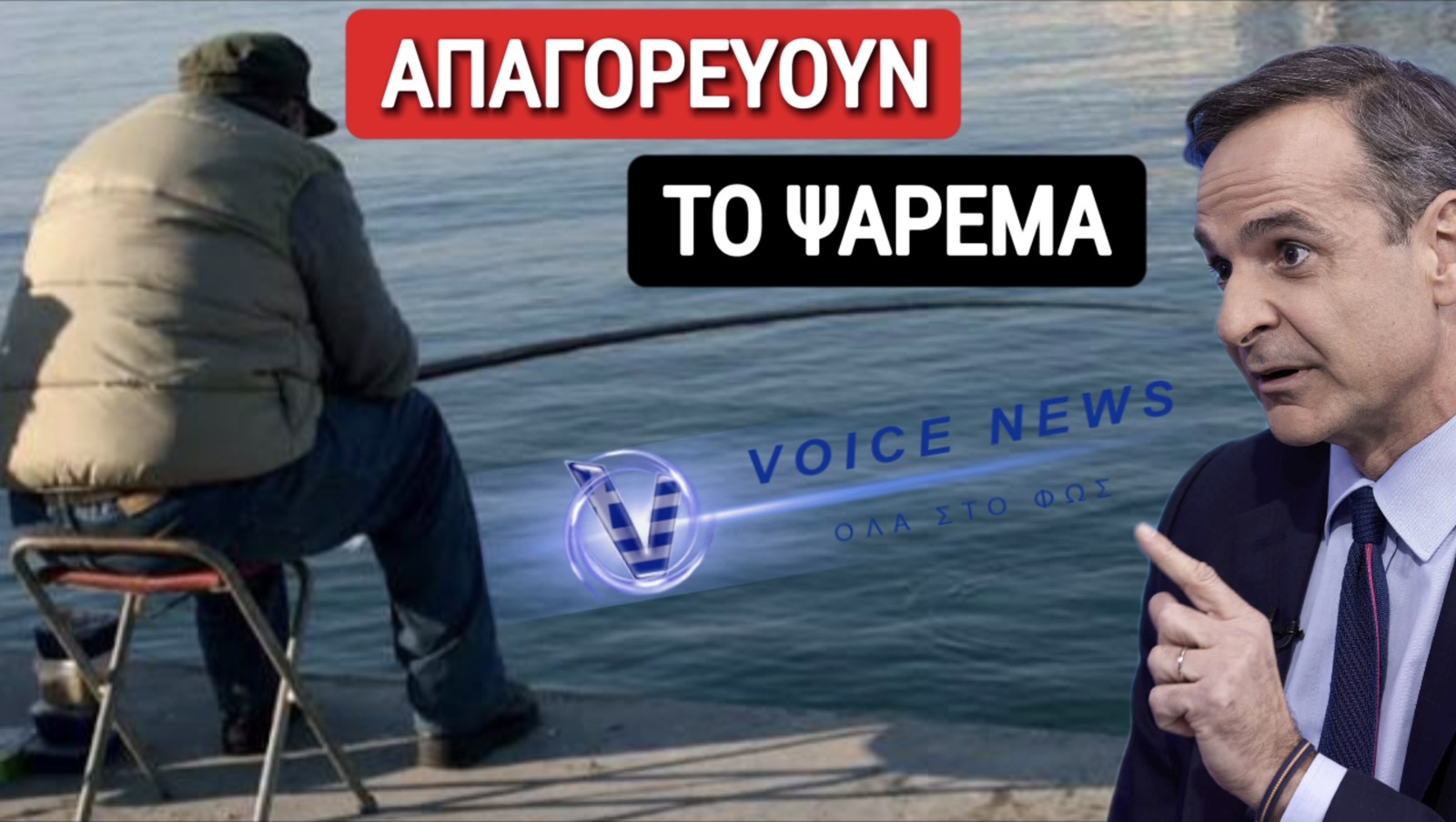 ΒΟΜΒΑ! ΘΕΛΟΥΝ ΝΑ ΑΠΑΓΟΡΕΨΟΥΝ ΤΟ ΕΡΑΣΙΤΕΧΝΙΚΟ ΨΑΡΕΜΑ! ΕΡΧΟΝΤΑΙ ΕΞΟΝΤΩΤΙΚΑ ΠΡΟΣΤΙΜΑ! ΑΛΛΑΖΟΥΝ ΤΑ ΠΑΝΤΑ! ΜΑΘΕ ΠΡΩΤΟΣ ΤΑ ΣΧΕΔΙΑ ΤΟΥ ΚΑΘΕΣΤΩΤΟΣ!