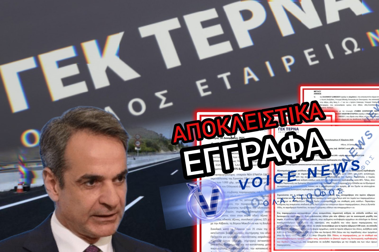 ΤΟ ΜΕΓΑΛΟ «ΦΑΓΟΠΟΤΙ» ΤΩΝ ΑΥΤΟΚΙΝΗΤΟΔΡΟΜΩΝ – ΠΩΣ ΤΟ ΜΑΞΙΜΟΥ ΠΑΡΕΔΩΣΕ ΤΑ ΚΛΕΙΔΙΑ ΤΗΣ ΧΩΡΑΣ ΣΕ ΕΝΑΝ ΕΘΝΙΚΟ ΕΡΓΟΛΑΒΟ