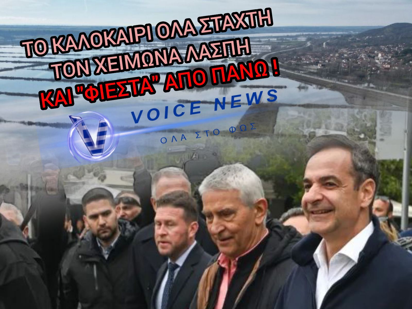 ΖΕΙ ΜΕΡΕΣ «DANIEL» Ο ΕΒΡΟΣ: «ΜΑΣ ΑΦΗΣΑΝ ΝΑ ΠΝΙΓΟΥΜΕ ΚΑΙ ΚΑΝΕΙ ΦΙΕΣΤΕΣ Ο ΜΗΤΣΟΤΑΚΗΣ!» – ΣΤΑ ΤΑΡΤΑΡΑ 150.000 ΣΤΡΕΜΜΑΤΑ, ΣΕ ΑΠΟΓΝΩΣΗ ΟΙ ΑΚΡΙΤΕΣ