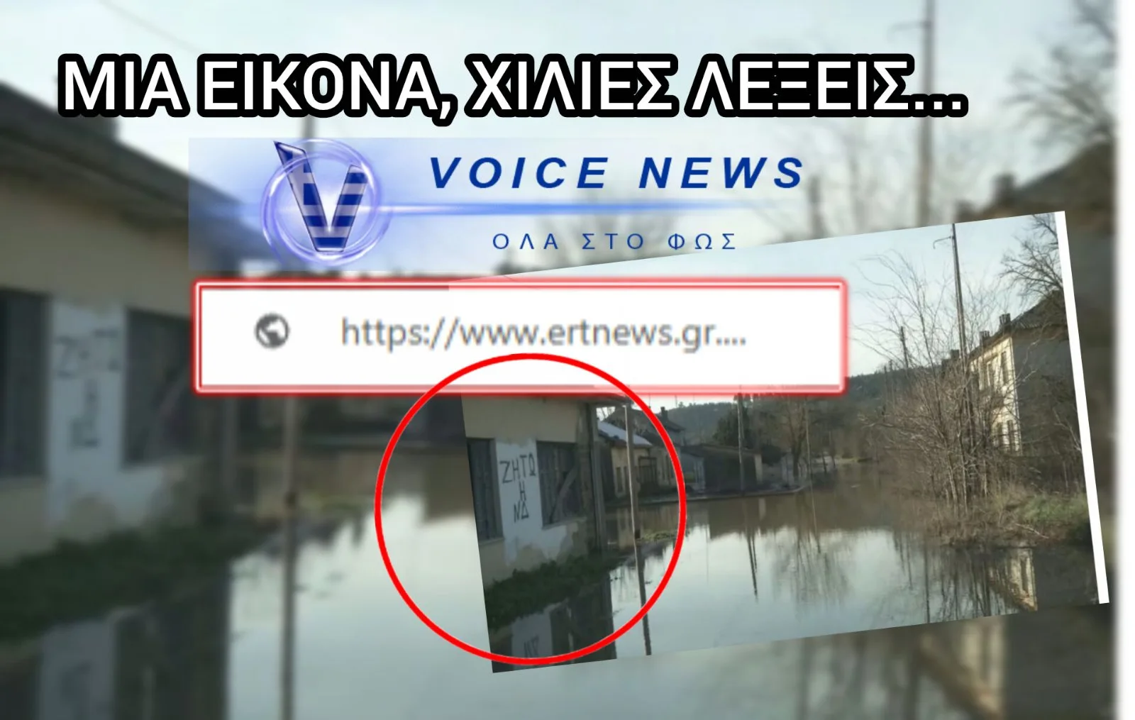 «ΖΗΤΩ ΠΟΥ… ΠΝΙΓΗΚΑΜΕ!!!» ΤΟ ΑΠΟΛΥΤΟ ΜΝΗΜΕΙΟ ΤΗΣ ΚΥΒΕΡΝΗΤΙΚΗΣ ΑΝΕΠΑΡΚΕΙΑΣ ΣΕ ΕΝΑ ΚΑΡΕ ΤΟΥ ΕΒΡΟΥ!!!