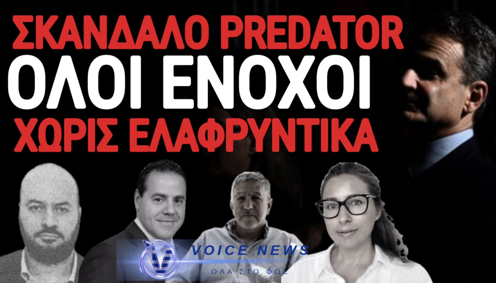 ΔΙΚΑΣΤΙΚΗ ΑΠΟΦΑΣΗ «ΦΩΤΙΑ» ΓΙΑ ΤΟ PREDATOR – ENOXΗ ΓΙΑ ΧΑΜΟΥ, ΝΤΙΛΙΑΝ, ΜΠΙΖΙΟ & ΛΑΒΡΑΝΟ ΓΙΑ ΤΙΣ ΥΠΟΚΛΟΠΕΣ