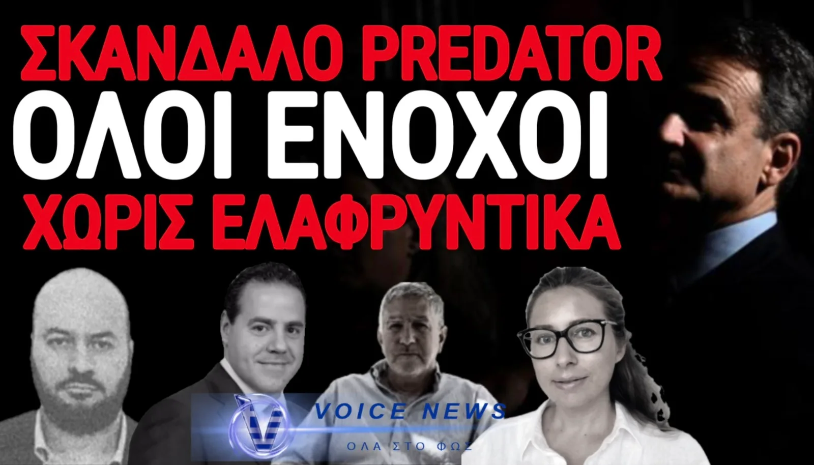 ΔΙΚΑΣΤΙΚΗ ΑΠΟΦΑΣΗ «ΦΩΤΙΑ» ΓΙΑ ΤΟ PREDATOR – ENOXΗ ΓΙΑ ΧΑΜΟΥ, ΝΤΙΛΙΑΝ, ΜΠΙΖΙΟ & ΛΑΒΡΑΝΟ ΓΙΑ ΤΙΣ ΥΠΟΚΛΟΠΕΣ