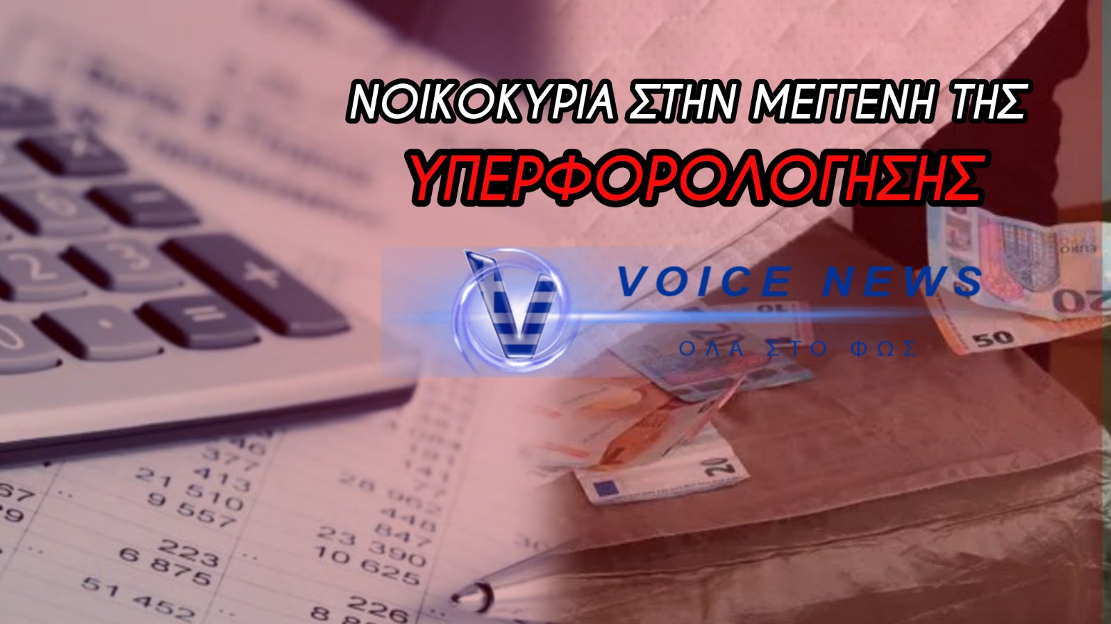 Η ΣΤΗΜΕΝΗ ΜΕΙΩΣΗ ΤΩΝ ΤΕΚΜΗΡΙΩΝ ΔΙΑΒΙΩΣΗΣ ΔΕΝ ΣΩΖΕΙ ΚΑΝΕΝΑΝ – ΧΙΛΙΑΔΕΣ ΝΟΙΚΟΚΥΡΙΑ ΣΕ ΚΙΝΔΥΝΟ ΥΠΕΡΦΟΡΟΛΟΓΗΣΗΣ