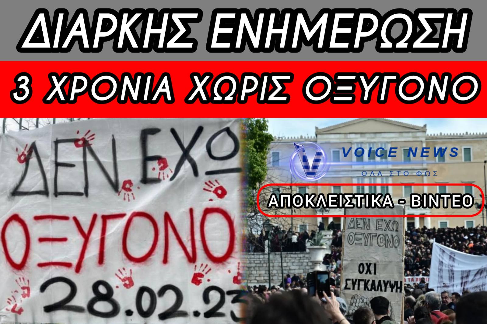 ΤΡΙΑ ΧΡΟΝΙΑ ΤΕΜΠΗ – ΣΕ ΑΝΑΒΡΑΣΜΟ Η ΕΛΛΗΝΙΚΗ ΚΟΙΝΩΝΙΑ ΓΙΑ ΤΟ ΚΡΑΤΙΚΟ ΕΓΚΛΗΜΑ – ΔΙΑΡΚΗΣ ΕΝΗΜΕΡΩΣΗ ΓΙΑ ΟΛΕΣ ΤΙΣ ΚΙΝΗΤΟΠΟΙΗΣΕΙΣ
