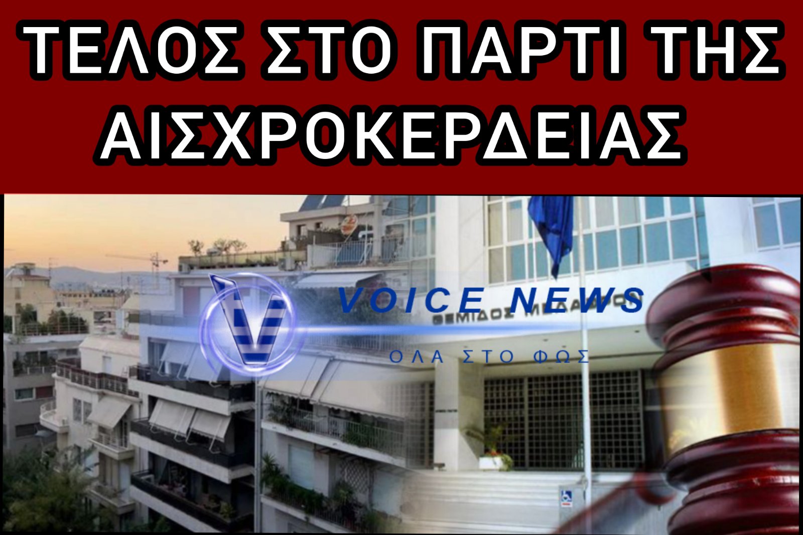 Η ΔΙΚΑΣΤΙΚΗ ΑΠΟΦΑΣΗ ΠΟΥ ΑΚΥΡΩΝΕΙ ΠΛΕΙΣΤΗΡΙΑΣΜΟΥΣ ΚΑΙ ΔΙΝΕΙ ΠΙΣΩ ΧΙΛΙΑΔΕΣ ΕΥΡΩ – 200.000 ΝΟΙΚΟΚΥΡΙΑ ΣΩΖΟΝΤΑΙ ΑΠΟ ΤΑ «ΚΟΡΑΚΙΑ» ΤΩΝ FUNDS