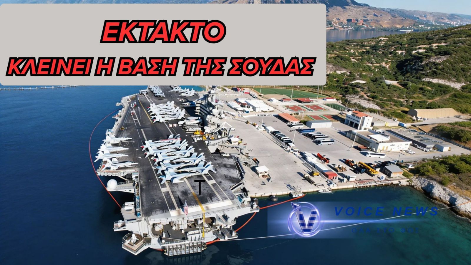 ΣΦΡΑΓΙΖΕΤΑΙ Η ΒΑΣΗ ΤΗΣ ΣΟΥΔΑΣ – ΑΠΑΓΟΡΕΥΕΤΑΙ ΕΙΣΟΔΟΣ ΚΑΙ ΕΞΟΔΟΣ