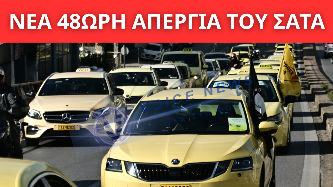 ΧΩΡΙΣ ΤΑΞΙ ΤΡΙΤΗ ΚΑΙ ΤΕΤΑΡΤΗ Η ΑΤΤΙΚΗ: ΝΕΑ 48ΩΡΗ ΑΠΕΡΓΙΑ ΤΟΥ ΣΑΤΑ