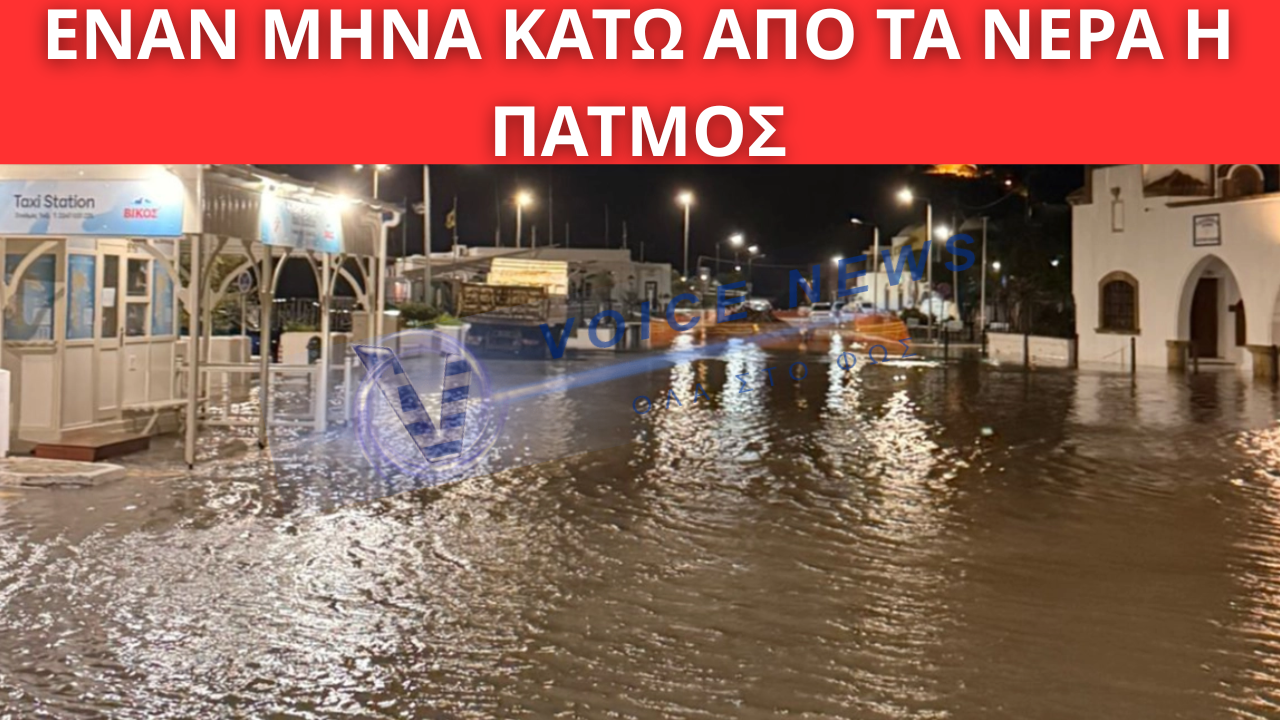 ΕΝΑΝ ΜΗΝΑ ΚΑΤΩ ΑΠΟ ΤΑ ΝΕΡΑ Η ΠΑΤΜΟΣ: ΣΕ ΠΑΥΣΗ ΤΟ ΕΡΓΟ ΔΙΕΥΘΕΤΗΣΗΣ ΟΜΒΡΙΩΝ – ΣΟΒΑΡΑ ΕΡΩΤΗΜΑΤΑ ΓΙΑ ΤΗ ΜΕΛΕΤΗ