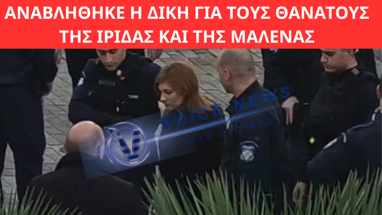 ΡΟΥΛΑ ΠΙΣΠΙΡΙΓΚΟΥ: ΥΠΟΒΑΣΤΑΖΟΜΕΝΗ ΚΑΙ ΜΕ ΜΠΑΣΤΟΥΝΙ ΣΤΟ ΕΦΕΤΕΙΟ – ΑΝΑΒΛΗΘΗΚΕ Η ΔΙΚΗ ΓΙΑ ΤΟΥΣ ΘΑΝΑΤΟΥΣ ΤΗΣ ΊΡΙΔΑΣ ΚΑΙ ΤΗΣ ΜΑΛΈΝΑΣ