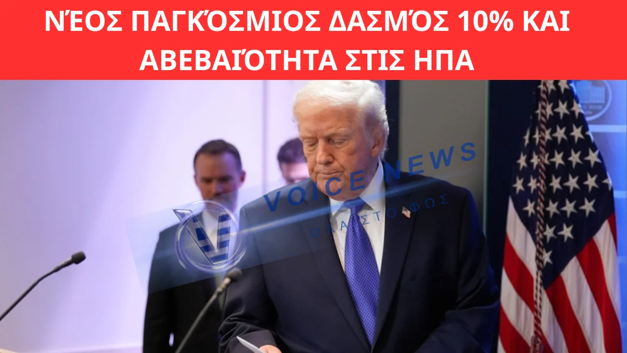 ΜΕΤΩΠΙΚΉ ΤΡΑΜΠ – ΑΝΩΤΆΤΟ ΔΙΚΑΣΤΉΡΙΟ: ΝΈΟΣ ΠΑΓΚΌΣΜΙΟΣ ΔΑΣΜΌΣ 10% ΚΑΙ ΑΒΕΒΑΙΌΤΗΤΑ ΣΤΙΣ ΗΠΑ