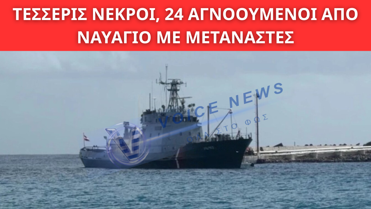 ΤΡΑΓΩΔΙΑ ΣΤΟΥΣ ΚΑΛΟΥΣ ΛΙΜΕΝΕΣ: ΤΕΣΣΕΡΙΣ ΝΕΚΡΟΙ, 24 ΑΓΝΟΟΥΜΕΝΟΙ ΑΠΟ ΝΑΥΑΓΙΟ ΜΕ ΜΕΤΑΝΑΣΤΕΣ