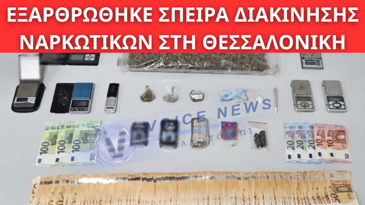 ΕΞΑΡΘΡΩΘΗΚΕ ΣΠΕΙΡΑ ΔΙΑΚΙΝΗΣΗΣ ΝΑΡΚΩΤΙΚΩΝ ΣΤΗ ΘΕΣΣΑΛΟΝΙΚΗ – ΠΑΡΑΝΟΜΑ ΚΕΡΔΗ €195.000