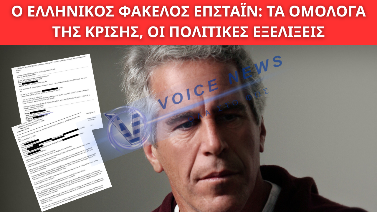 Ο ΕΛΛΗΝΙΚΟΣ ΦΑΚΕΛΟΣ ΕΠΣΤΑΪΝ: ΤΑ ΟΜΟΛΟΓΑ ΤΗΣ ΚΡΙΣΗΣ, ΟΙ ΠΟΛΙΤΙΚΕΣ ΕΞΕΛΙΞΕΙΣ, ΟΙ ΔΙΕΘΝΕΙΣ ΕΠΑΦΕΣ ΚΑΙ ΤΟ ΠΑΡΑΣΚΗΝΙΟ ΤΗΣ ΠΑΤΜΟΥ