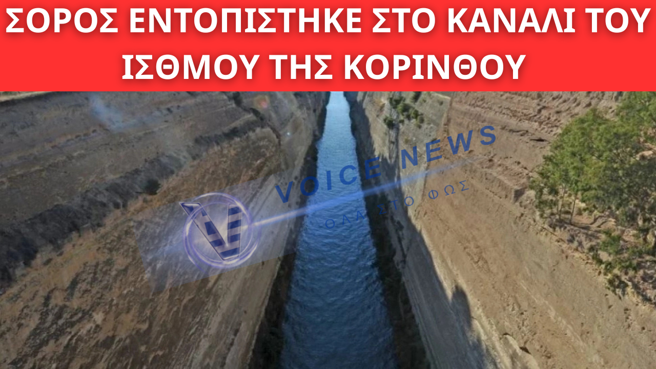 ΣΟΡΟΣ ΕΝΤΟΠΙΣΤΗΚΕ ΣΤΟ ΚΑΝΑΛΙ ΤΟΥ ΙΣΘΜΟΥ ΤΗΣ ΚΟΡΙΝΘΟΥ – ΣΕ ΕΞΕΛΙΞΗ Η ΠΡΟΑΝΑΚΡΙΣΗ
