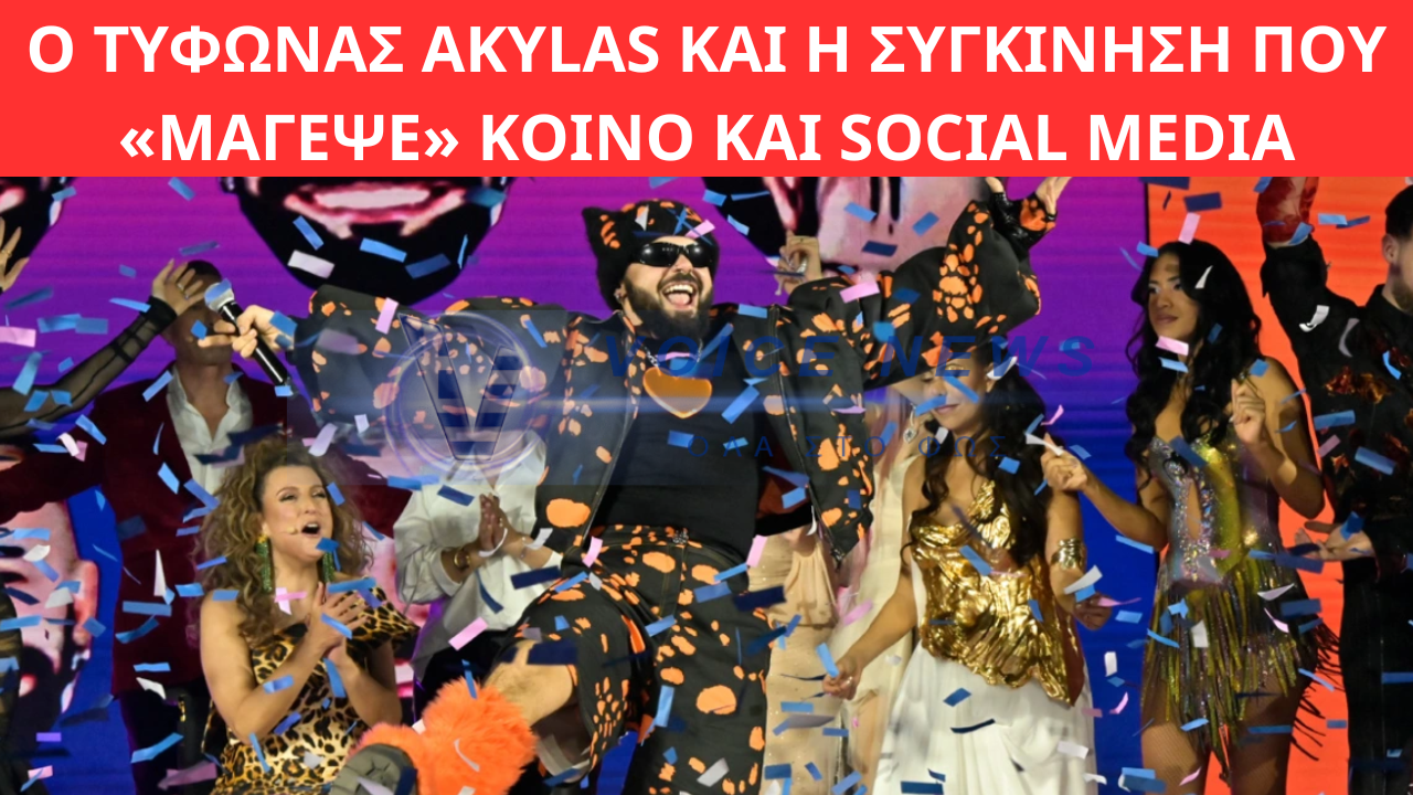 EUROVISION 2026: Ο ΤΥΦΩΝΑΣ AKYLAS ΚΑΙ Η ΣΥΓΚΙΝΗΣΗ ΠΟΥ «ΜΑΓΕΨΕ» ΚΟΙΝΟ ΚΑΙ SOCIAL MEDIA