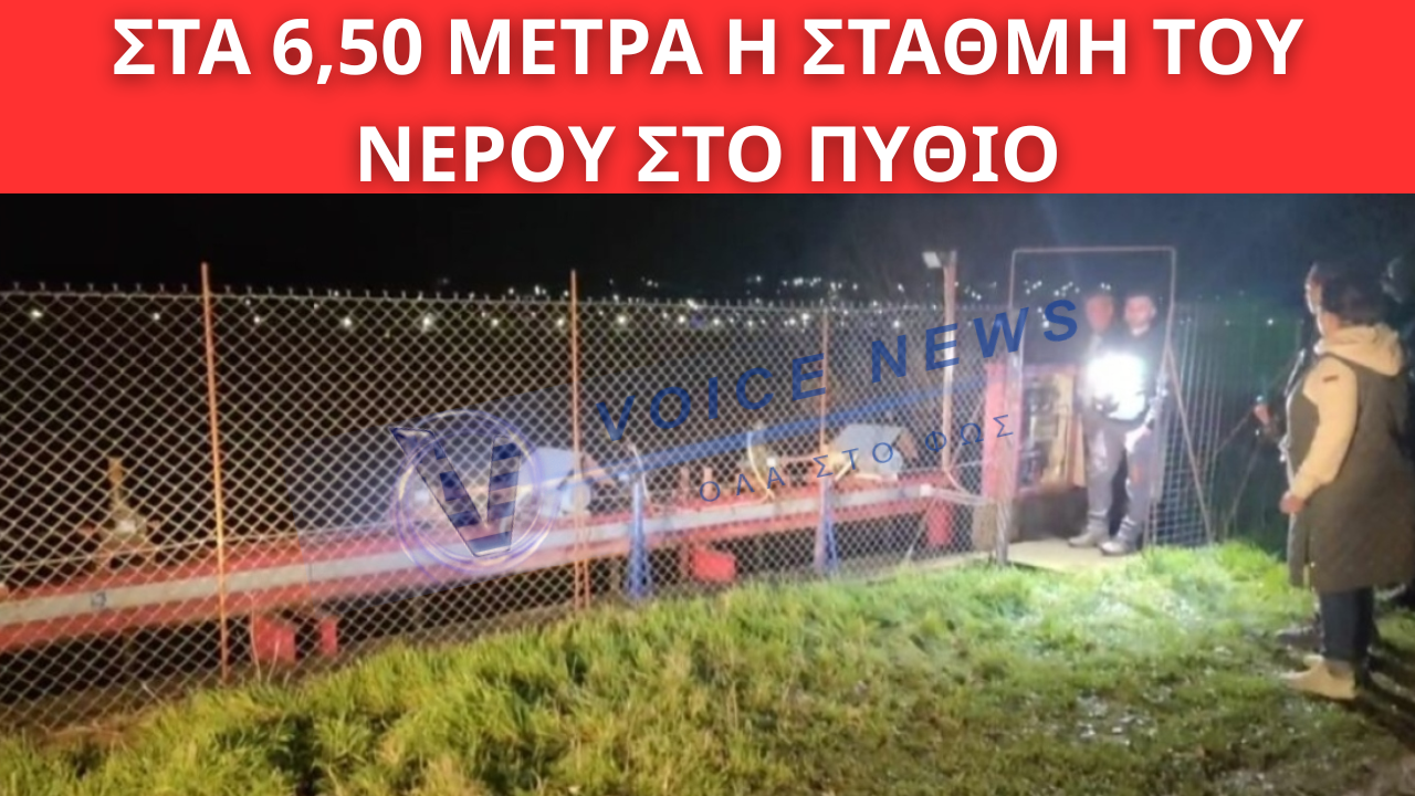 Διδυμότειχο: Στα 6,50 μέτρα η στάθμη του νερού στο Πύθιο – Συναγερμός και συστάσεις στους κατοίκους