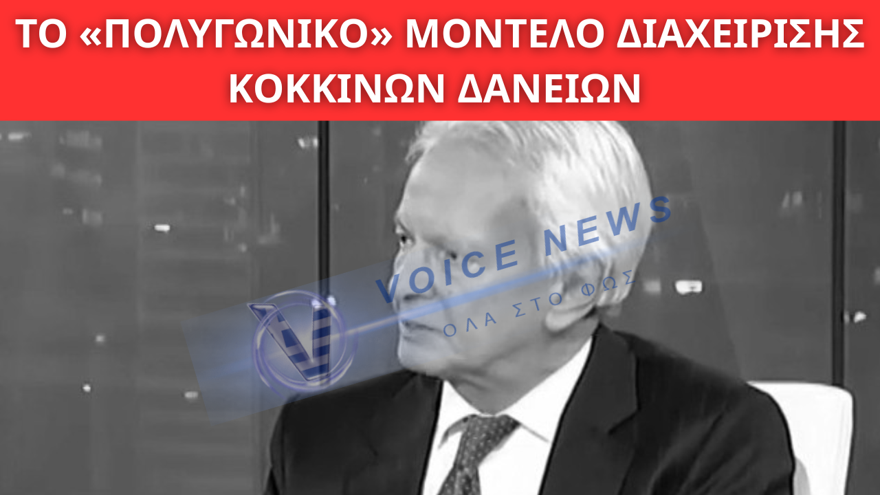 ΤΟ «ΠΟΛΥΓΩΝΙΚΟ» ΜΟΝΤΕΛΟ ΔΙΑΧΕΙΡΙΣΗΣ ΚΟΚΚΙΝΩΝ ΔΑΝΕΙΩΝ ΚΑΙ Ο ΡΟΛΟΣ ΤΡΑΠΕΖΩΝ, FUNDS ΚΑΙ SERVICERS