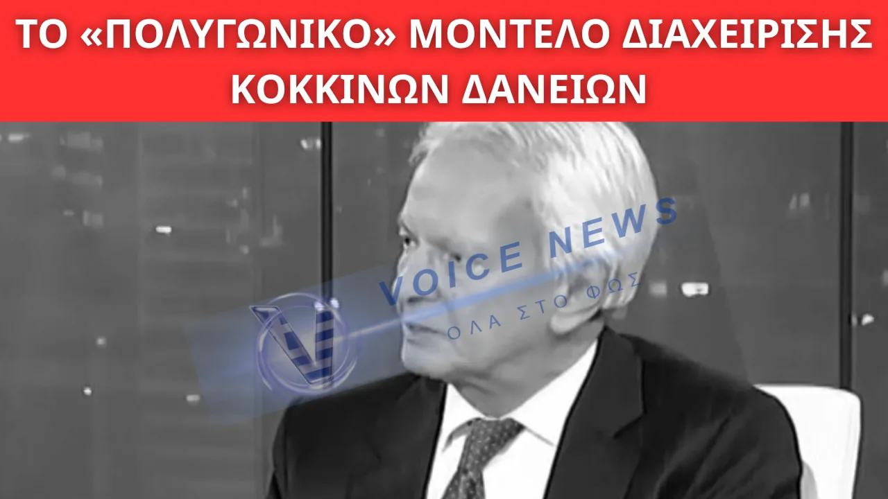 ΤΟ «ΠΟΛΥΓΩΝΙΚΟ» ΜΟΝΤΕΛΟ ΔΙΑΧΕΙΡΙΣΗΣ ΚΟΚΚΙΝΩΝ ΔΑΝΕΙΩΝ ΚΑΙ Ο ΡΟΛΟΣ ΤΡΑΠΕΖΩΝ, FUNDS ΚΑΙ SERVICERS