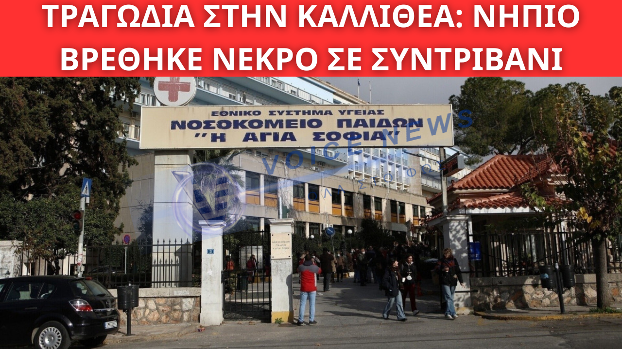ΦΡΙΚΤΟ ΠΕΡΙΣΤΑΤΙΚΟ ΣΤΗΝ ΚΑΛΛΙΘΕΑ: ΝΗΠΙΟ ΑΝΑΣΥΡΘΗΚΕ ΝΕΚΡΟ ΑΠΟ ΣYΝΤΡΙΒΑΝΙ