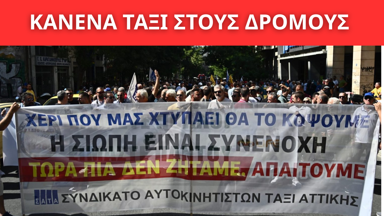 ΤΡΙΗΜΕΡΗ ΑΠΕΡΓΙΑ ΤΩΝ ΤΑΞΙ ΣΤΗΝ ΑΤΤΙΚΗ 17–19 ΦΕΒΡΟΥΑΡΙΟΥ – «ΚΑΝΕΝΑ ΤΑΞΙ ΣΤΟΥΣ ΔΡΟΜΟΥΣ»